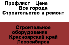 Профлист › Цена ­ 495 - Все города Строительство и ремонт » Строительное оборудование   . Красноярский край,Лесосибирск г.